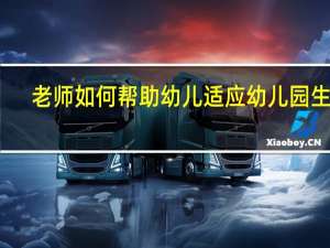 老师如何帮助幼儿适应幼儿园生活