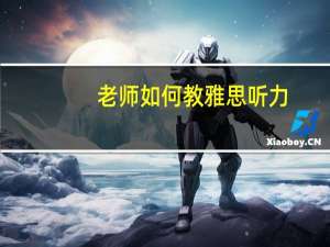 老师如何教雅思听力,给你的五个小建议