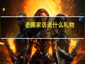 老师家访送什么礼物