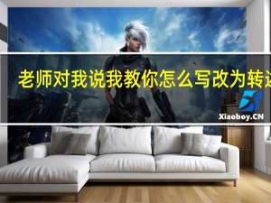 老师对我说我教你怎么写改为转述句
