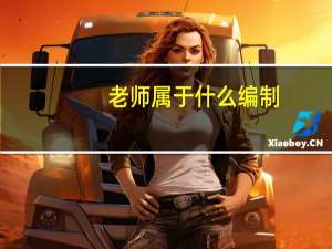 老师属于什么编制