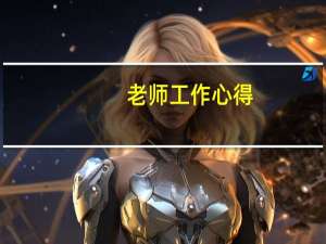 老师工作心得