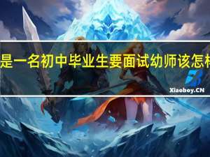 老师 我是一名初中毕业生 要面试幼师 该怎样自我介绍啊