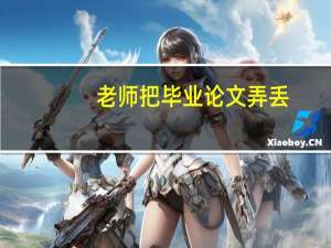 老师把毕业论文弄丢