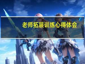 老师拓展训练心得体会
