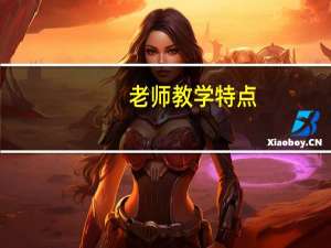 老师教学特点
