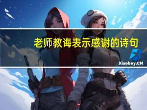 老师教诲表示感谢的诗句（表示感谢的诗句）