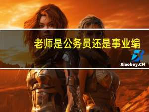 老师是公务员还是事业编