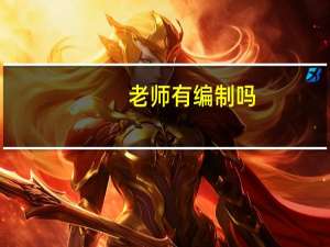 老师有编制吗