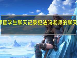 老师查学生聊天记录犯法吗 老师的聊天记录曝光