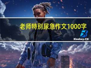 老师特别尿急作文1000字（美女尿裤子故事）