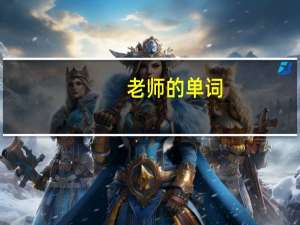 老师的单词