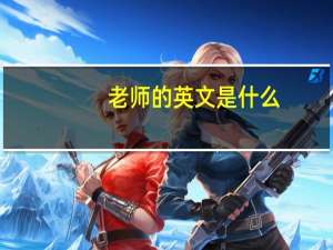 老师的英文是什么