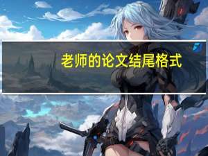 老师的论文结尾格式