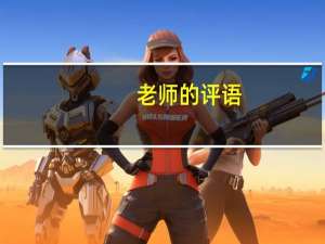 老师的评语