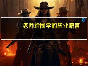 老师给同学的毕业赠言