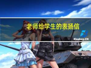 老师给学生的表扬信