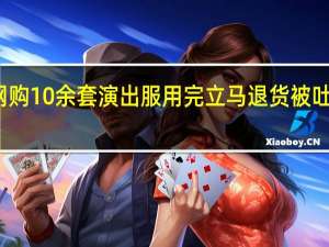 老師網購10余套演出服用完立馬退貨 被吐槽缺乏誠信：7天無理由退貨該取消嗎？
