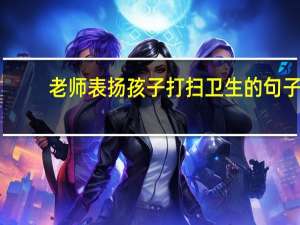 老师表扬孩子打扫卫生的句子