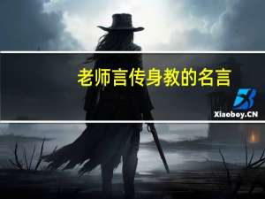 老师言传身教的名言