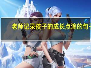 老师记录孩子的成长点滴的句子