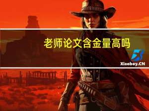 老师论文含金量高吗