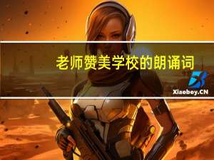 老师赞美学校的朗诵词