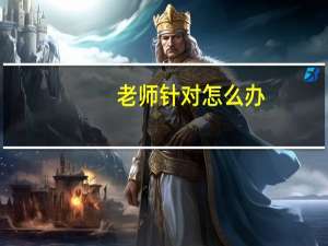 老师针对怎么办