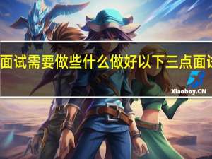 老师面试需要做些什么 做好以下三点面试老师必过