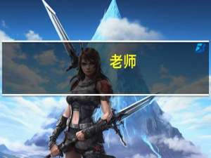老师，您好！幼儿教师资格证丢失如何补办啊