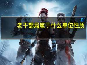 老干部局属于什么单位性质