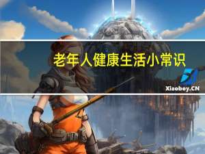 老年人健康生活小常识（秋季健康生活小常识）