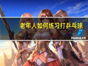 老年人如何练习打乒乓球