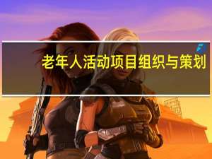 老年人活动项目组织与策划（老年人活动项目）