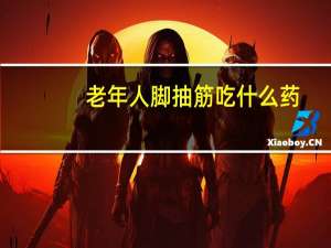 老年人脚抽筋吃什么药（脚抽筋吃什么好）