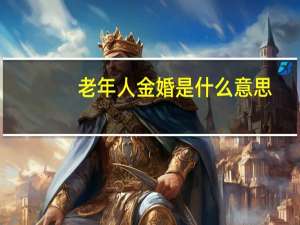 老年人金婚是什么意思（金婚是什么意思）