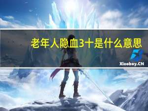 老年人隐血3十是什么意思（隐血3十是什么意思）