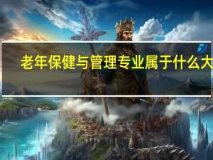 老年保健与管理专业属于什么大类