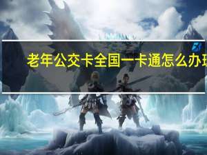 老年公交卡全国一卡通怎么办理