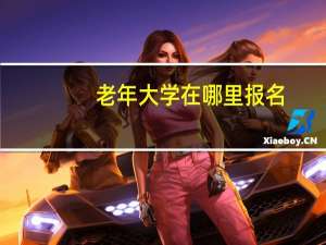 老年大学在哪里报名