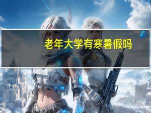 老年大学有寒暑假吗