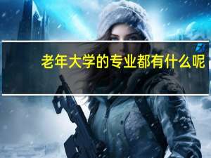 老年大学的专业都有什么呢