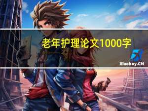 老年护理论文1000字