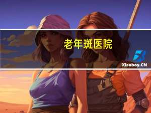 老年斑医院(老年斑最快消除方法是什么)