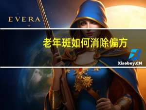 老年斑如何消除偏方（老年斑如何消除）