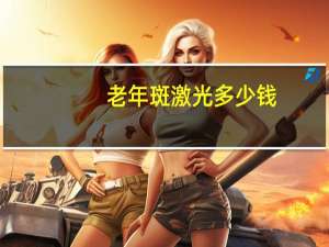 老年斑激光多少钱，激光去老年斑效果好吗