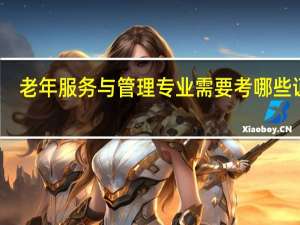 老年服务与管理专业需要考哪些证书