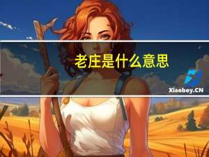 老庄是什么意思