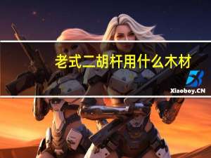 老式二胡杆用什么木材
