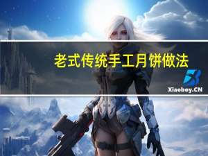 老式传统手工月饼做法
